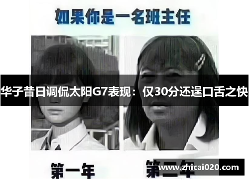 华子昔日调侃太阳G7表现：仅30分还逞口舌之快