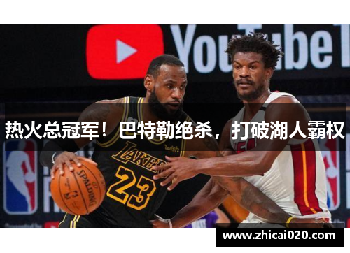 热火总冠军！巴特勒绝杀，打破湖人霸权