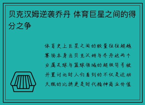 贝克汉姆逆袭乔丹 体育巨星之间的得分之争