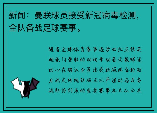 新闻：曼联球员接受新冠病毒检测，全队备战足球赛事。