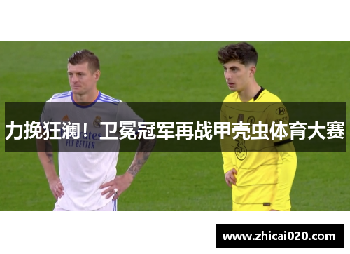 力挽狂澜！卫冕冠军再战甲壳虫体育大赛