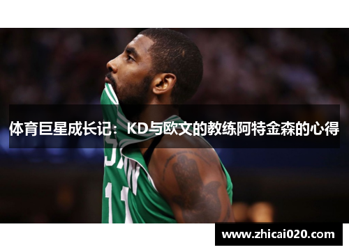 体育巨星成长记：KD与欧文的教练阿特金森的心得