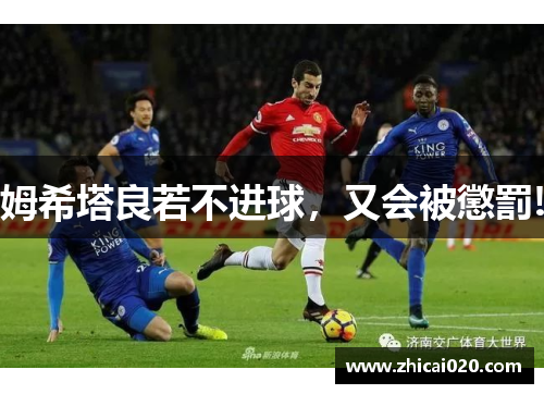 姆希塔良若不进球，又会被懲罰!